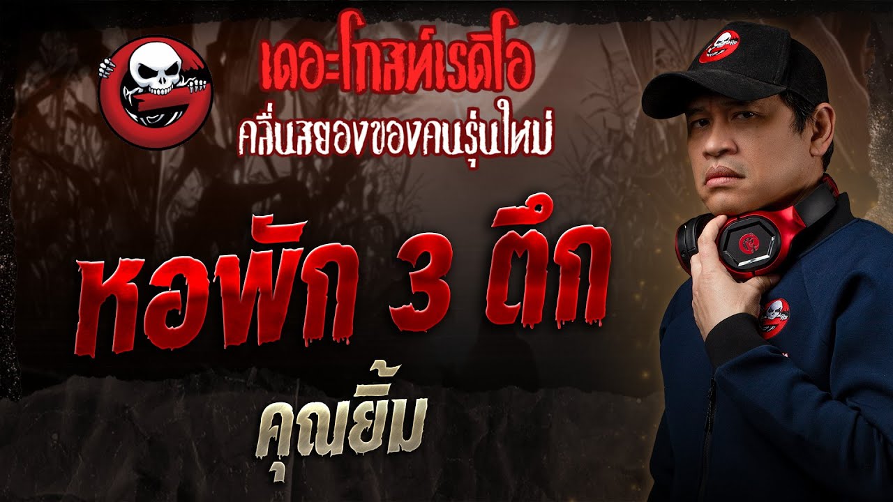 หอพัก 3 ตึก • คุณยิ้ม | 23 ก.พ. 68 | THE GHOST RADIO