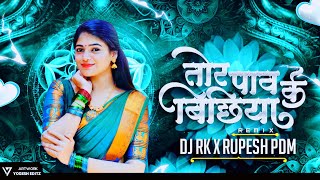 Tor Pav Ke Bichiya La || रानी बेच देव जा || Dj Rupesh Pdm  || Dj Rk Charama || Cg Dance Mix