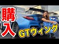 【衝動買い...！】86女子がクールでGTウィングを購入してしまいました【初カスタム】