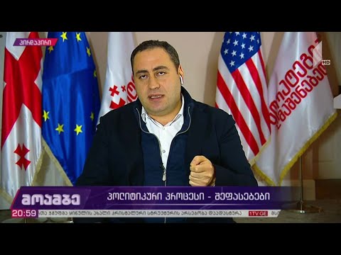 პოლიტიკური პროცესი - გიორგი ვაშაძის შეფასებები