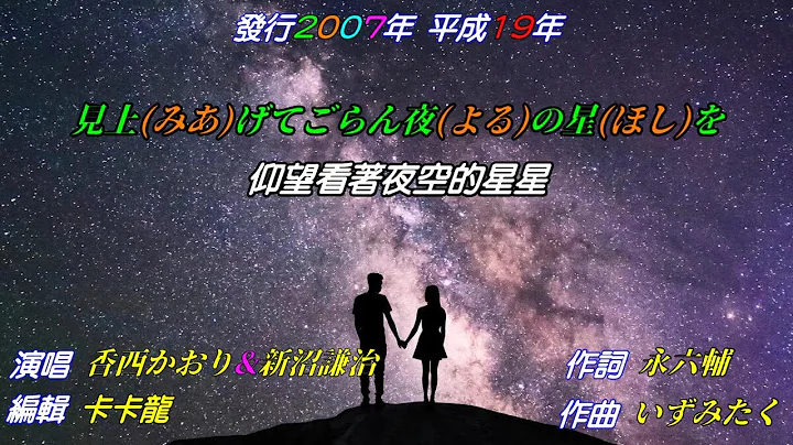 【見上げてごらん夜の星を】香西かおり&新沼謙治//日文/漢譯/中譯//LIVE版 - 天天要聞