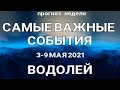 ВОДОЛЕЙ🔥Таро прогноз НЕДЕЛЬНЫЙ /3-9 мая 2021. Гадание на Ленорман. Онлайн таро.