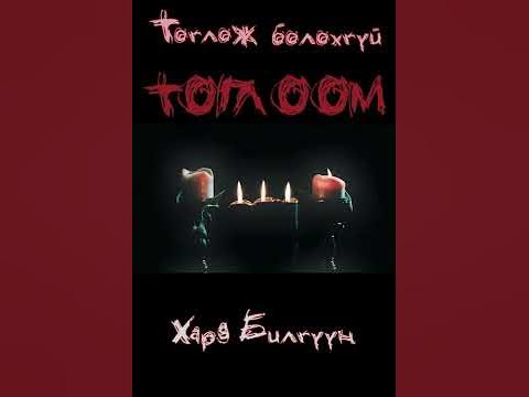 `Тоглож болохгүй тоглоом` - YouTube