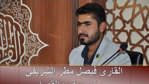 القارئ فيصل مطر ، تلاوة من سورة يوسف 53-68 وقصار السور.