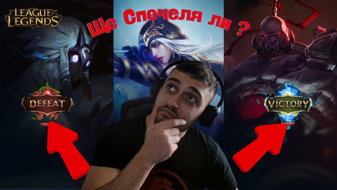 Слаб ли Съм на League Of Legends