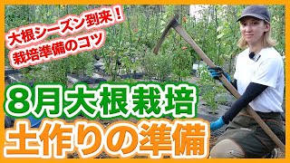 家庭菜園や農園で８月の大根栽培！秋冬野菜に向けた土作りや高畝の作り方など大根の育て方を徹底解説！/Tips for soil preparation for radish cultivation.