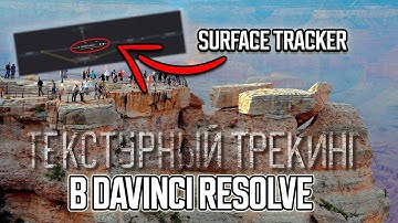 Как приклеить надпись к рельефной поверхности — Surface Tracker в DaVinci Resolve!
