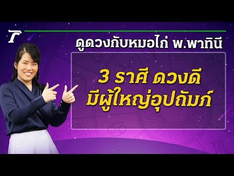เช็กดวง 3 ราศี ดวงดีมีผู้ใหญ่อุปถัมภ์ : ดูดวงกับหมอไก่ พ.พาทินี | 22-01-65 | ตะลอนข่าวสุดสัปดาห์