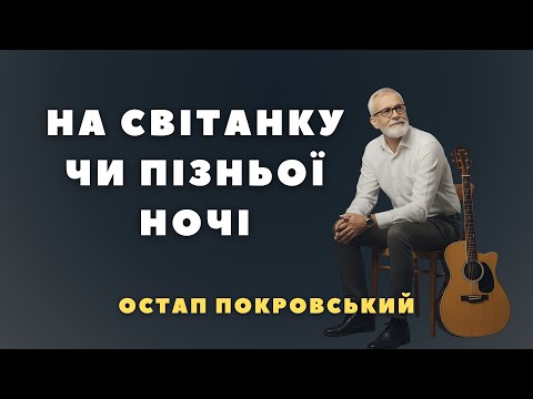 НА СВІТАНКУ ЧИ ПІЗНЬОЇ НОЧІ Остап Покровський Християнська музика українською