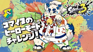 【スプラトゥーン3】ガチ初見！ヒーローモードをやってみるよ【ケモノVtuber】