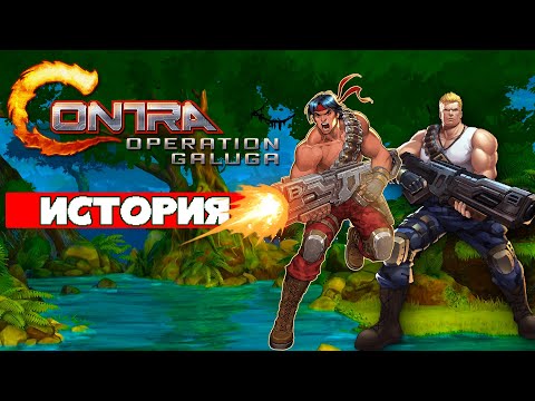 Видео: История Contra: Operation Galuga - Легенда возвращается?