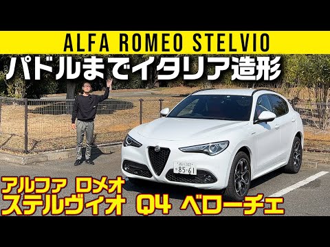 【アルファ ロメオ ステルヴィオ】惚れちゃう曲がり方【2.2 ターボディーゼル Q4 ベローチェ】