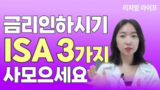 ISA에서 투자하면 가장 좋은 ETF 3가지