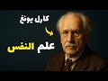 رحلة في أعماق النفس كارل يونغ والفهم الخفي للذات وثائقي للنوم الهادئ