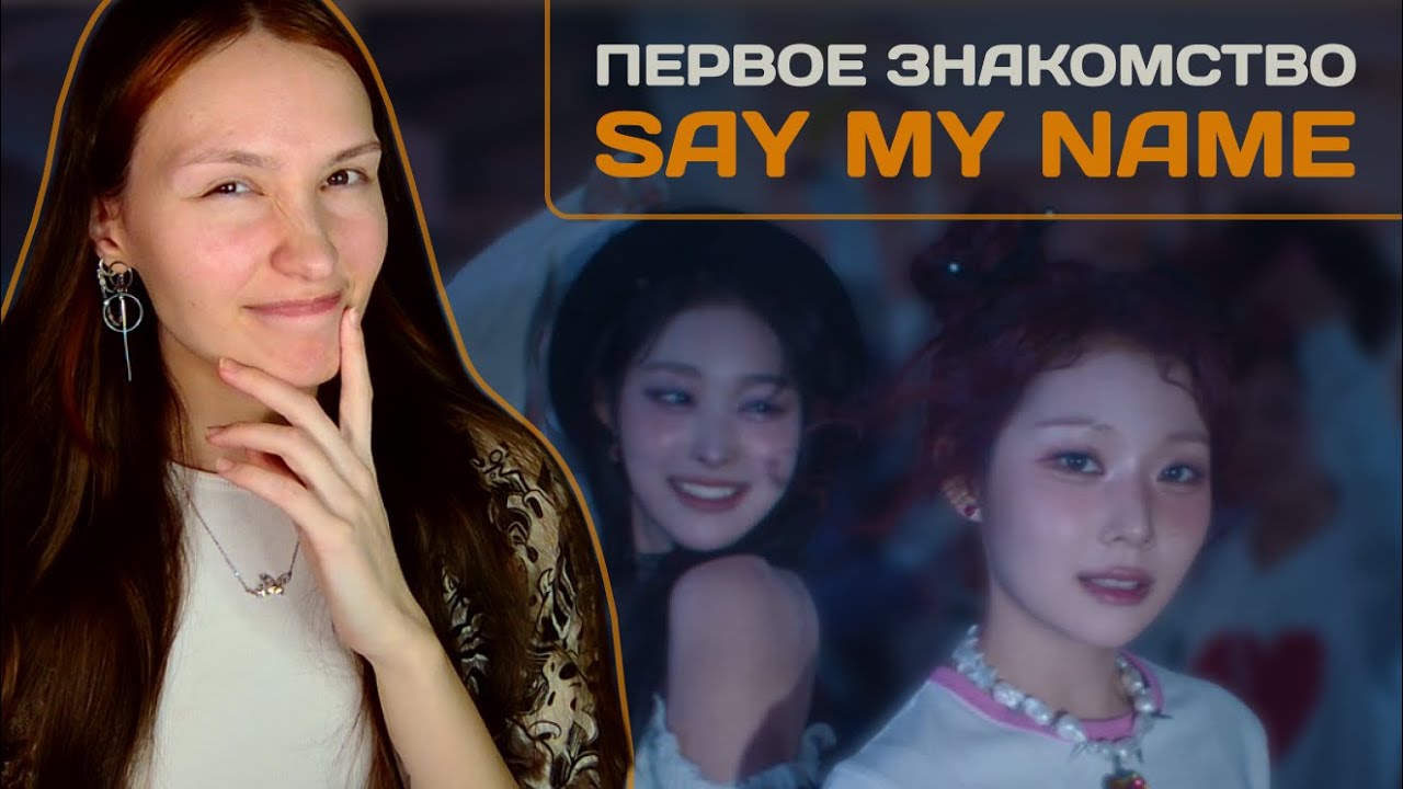 ЛЕТНИЙ ПОП-РОК?! SAY MY NAME - UFO (ATTENT!ON)