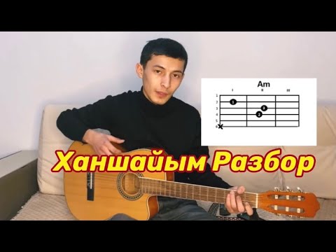 Гадилбек Жанай - Ханшайым Разбор видеоурок на гитаре