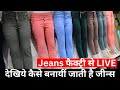 कैसे बनती है Jeans फैक्ट्री से LIVE - Girl Jeans KING Miss Wow Girls Jeans Factory