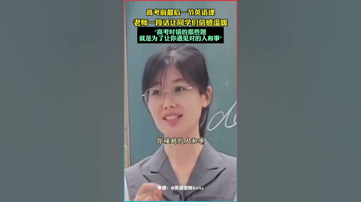 高考前最後一節英語課，老師的一段暖心話語觸動全班 - 天天要聞