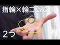 指輪×輪ゴムで爆裂ウケるリンキングマジック 2選【種明かし】Rubber band Magic Tutorial