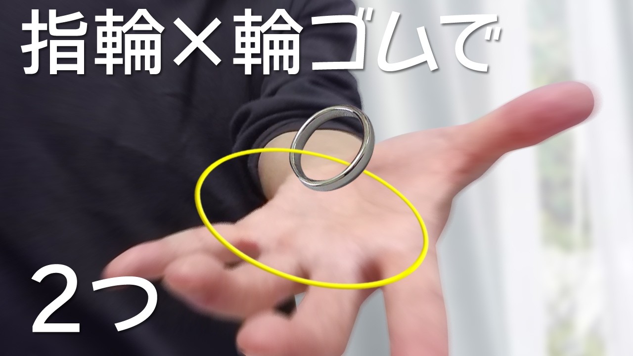 指輪×輪ゴムで爆裂ウケるリンキングマジック 2選【種明かし】Rubber band Magic Tutorial