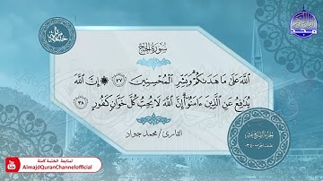 الختمة المرتلة الكاملة 🟢 سورة الحج 🟢 القارئ محمد جواد 🟢 قناة المجد للقرآن الكريم 🟢 HD