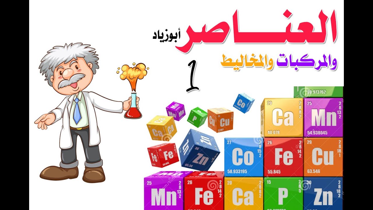 درس العناصر والمركبات والمخاليط (1)