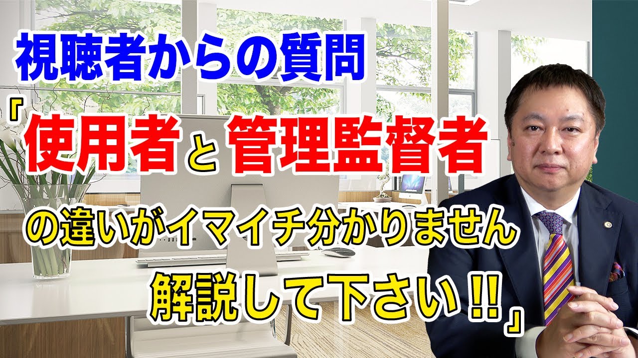 『使用者と管理監督者の違いがイマイチ分かりません。解説して下さい！』