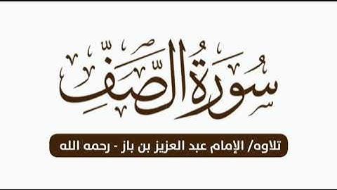 تلاوه الشيخ ابن باز - رحمه الله - سورة الصف