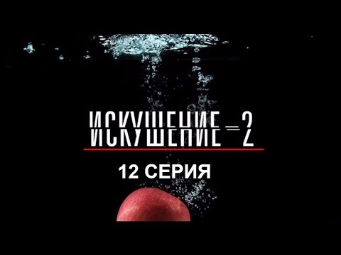 Искушение 2 сезон - 12 серия | Интер - Премьера!