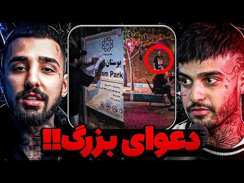 ایسین و تیمش سجاد شاهی رو خفت کردن لشکرکشی سجاد شاهی برای دعوا با ایسین توضیح کامل واکنش رپرا