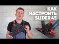 Как правильно настроить Mechanic Slider 45?