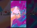 انا عقلي مبلوكي هيا مزالت تيكتوكي في ستوري تتمريل غاشي قاع يكحل