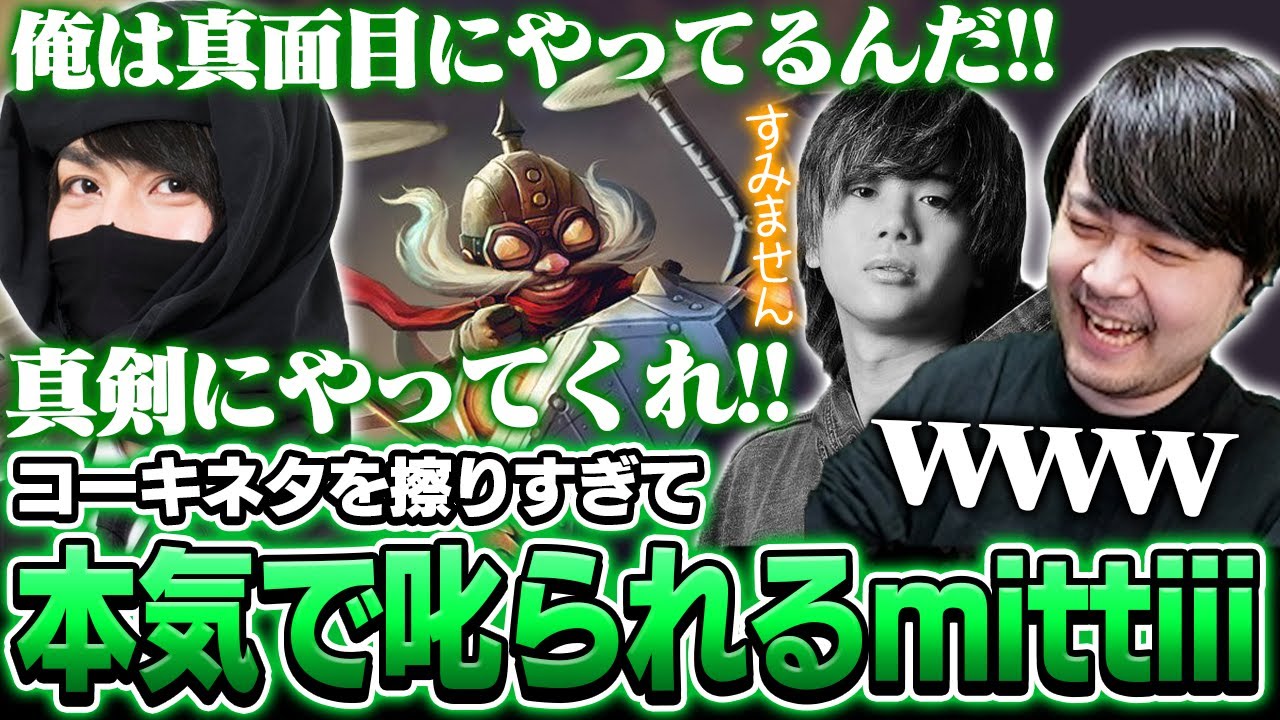 とおこのコーキネタを擦りすぎてたぬき忍者に本気で怒られるmittiii【League of Legends】