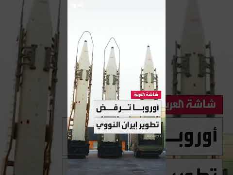 تطورات الموقف الأوروبي من البرنامج النووي الإيراني والصراع الإسرائيلي