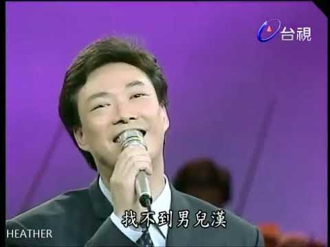 女兒圈 費玉清 19