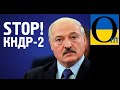 Україна має підтримати громадян Білорусі, щоб не отримати на кордоні КНДР-2