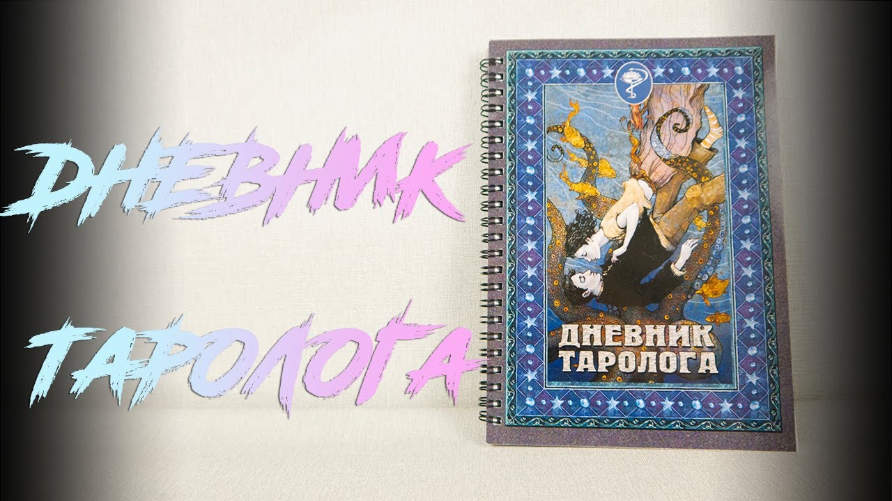 Дневник таролога - YouTube