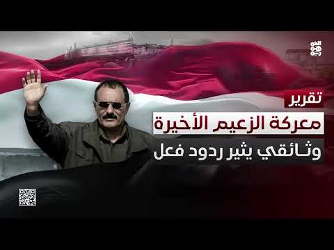 مقتل الرئيس صالح: دفاعاً عن الثوابت الوطنية وهويّة اليمن