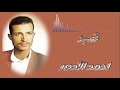 احمد الادور قصيد قال سلام يتحدش وبتقدير 