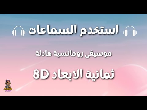 موسيقى هادئة رومانسية ثمانية الابعاد Romantic Calming Music 8D AUDIO استخدم السماعات 