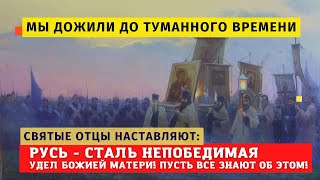 🔥"Грядут тяжелые времена и для нас, но Русь – это сталь непобедимая!" - важные наставления святых