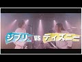 ジブリ vs ディズニー MASHUP!! feat. Icchie McClellan