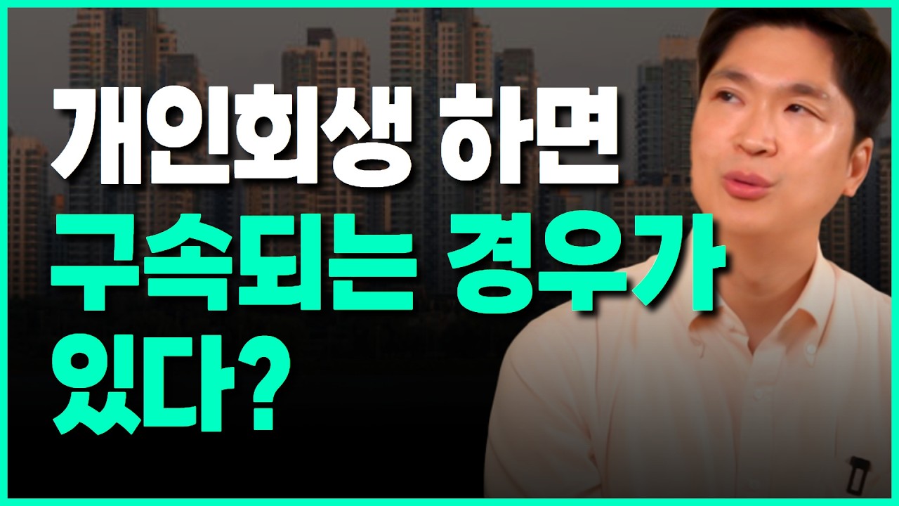 개인회생 집 빼앗길 걱정은 그만! 내집에서 계속 살고싶다면 필수 시청! 👓 영상 미리보기