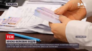 Країна фейкових водіїв | ТСН Тиждень