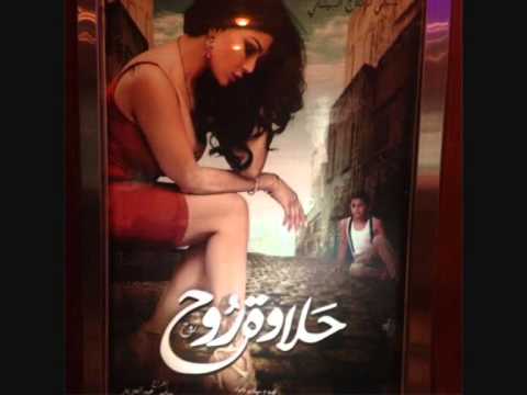 اغنية حلاوة روح كاملة من فيلم حلاوة روح هيفاء وهبي