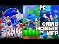 Новый Sonic Adventure, 2D Модерн и Коллекция Игр | Sonic The Hedgehog [СЛУХИ]