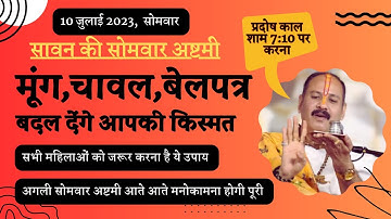 10 जुलाई सावन सोमवार अष्टमी के उपाय | मूंग चावल बेलपत्र उपाय | somwar ashtami ke upay pradeep Mishra