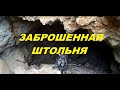 Заброшенная штольня по добыче ртути  ст Дербентская.