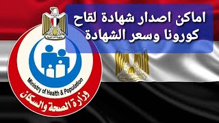 مصر تبدأ اصدار شهادات تطعيم كورونا للسفر الاسعار والاماكن بالفيديو .31/07/2021