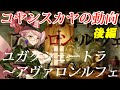 【FGO】コヤンスカヤの動向まとめ 後編